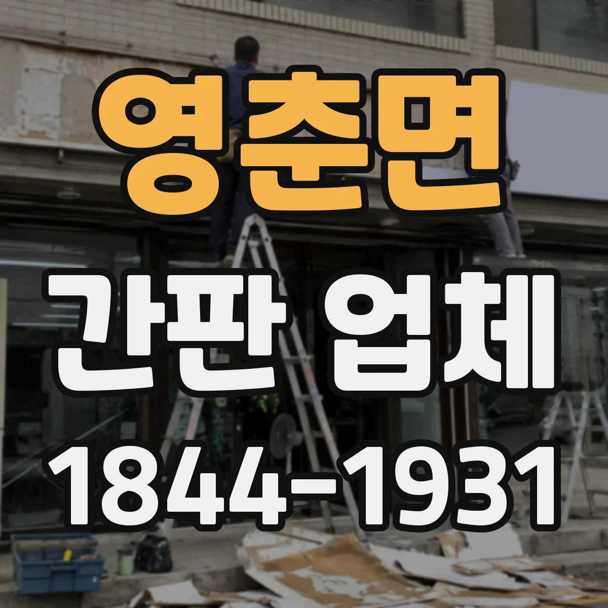 영춘면 간판 업체