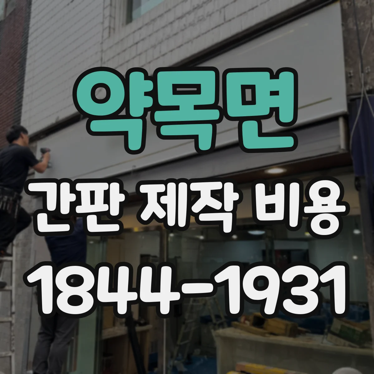 약목면 간판 제작 비용