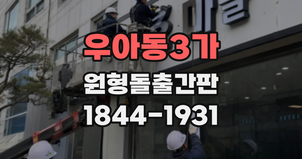 우아동3가 원형돌출간판