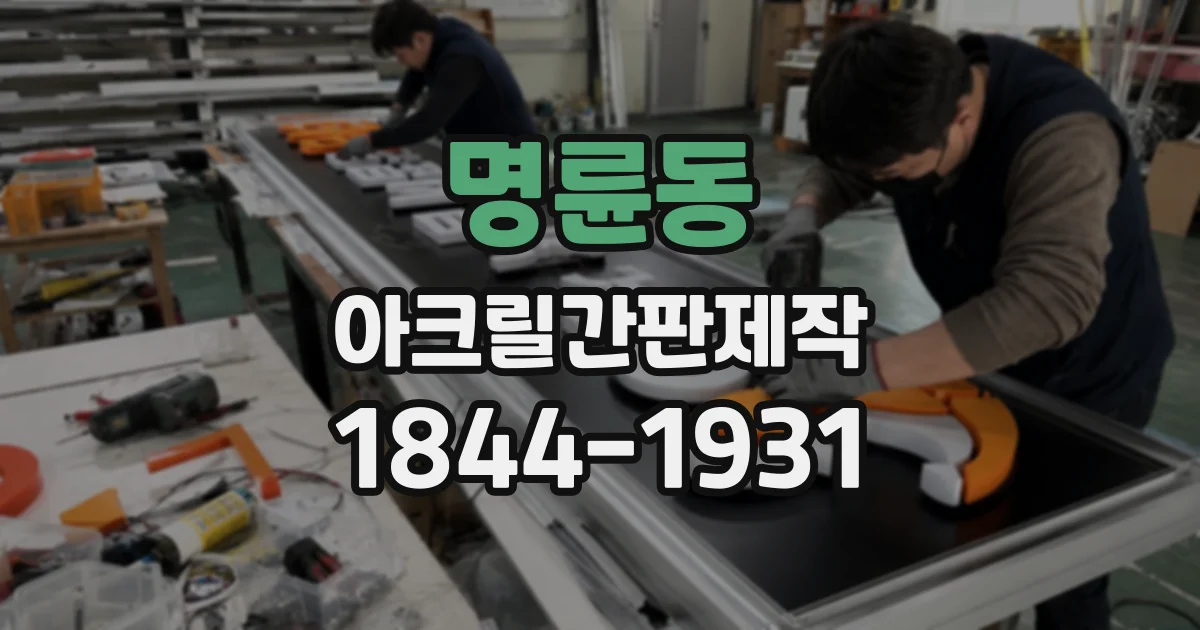 명륜동 아크릴간판제작