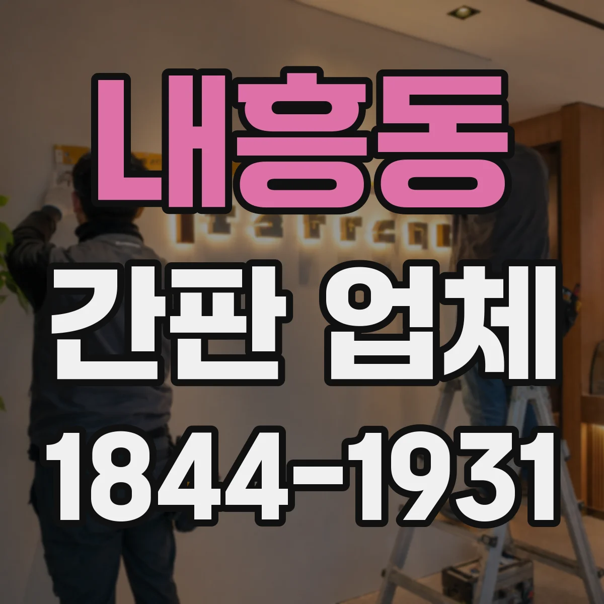 내흥동 간판 업체