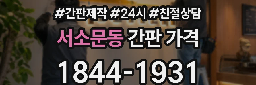 서소문동 간판 가격