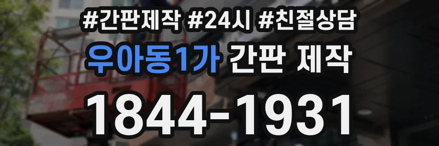 우아동1가 간판 제작