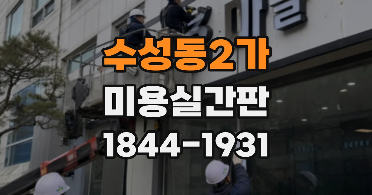 수성동2가 미용실간판