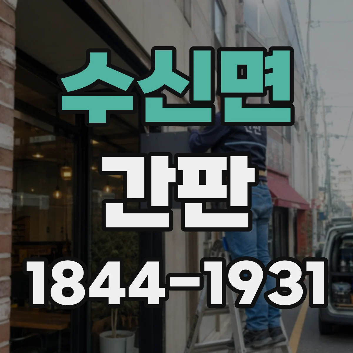 수신면 간판