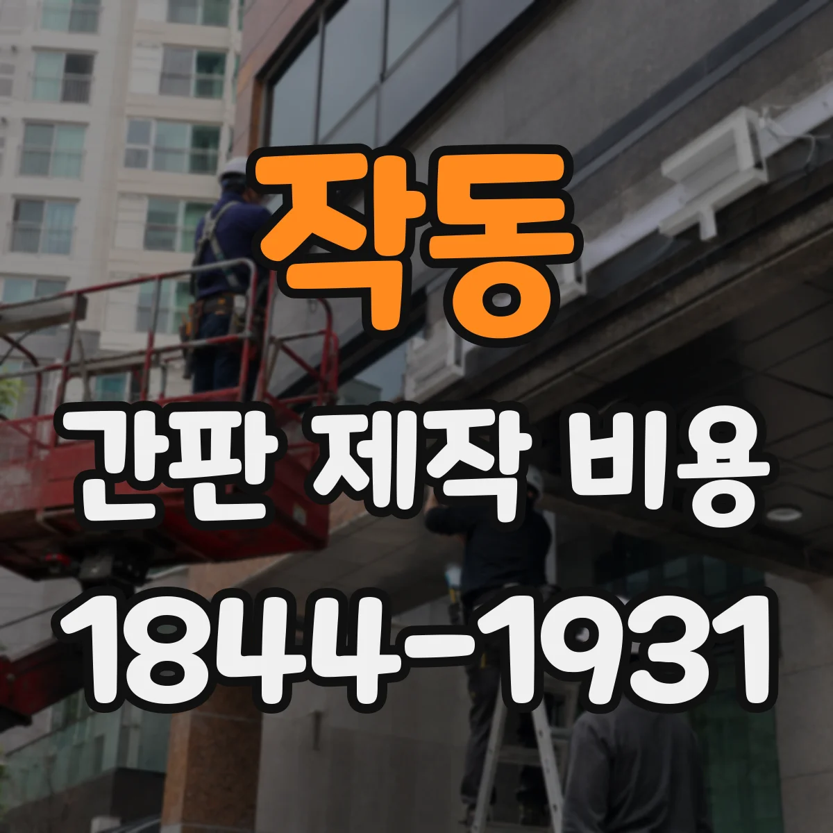 작동 간판 제작 비용