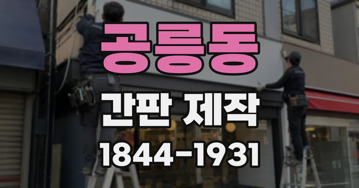 공릉동 간판 제작