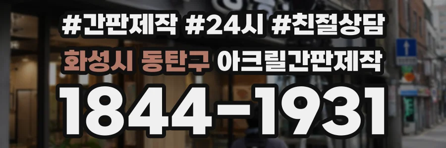화성시 동탄구 아크릴간판제작 상담 전화 1844-1931