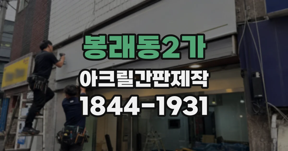 봉래동2가 아크릴간판제작