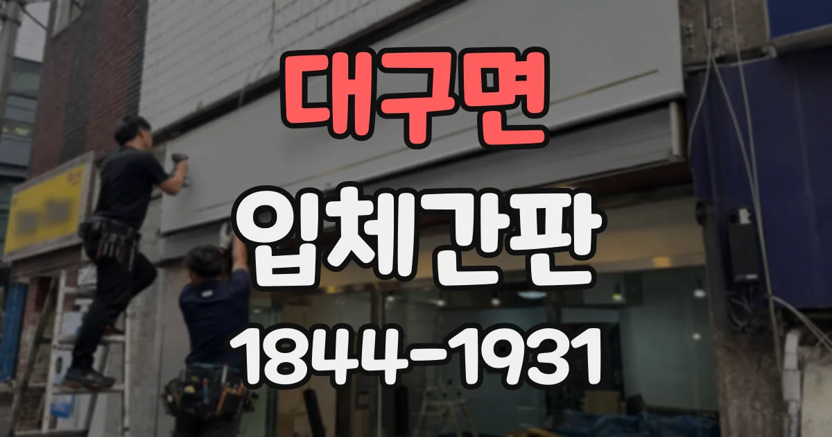 대구면 입체간판