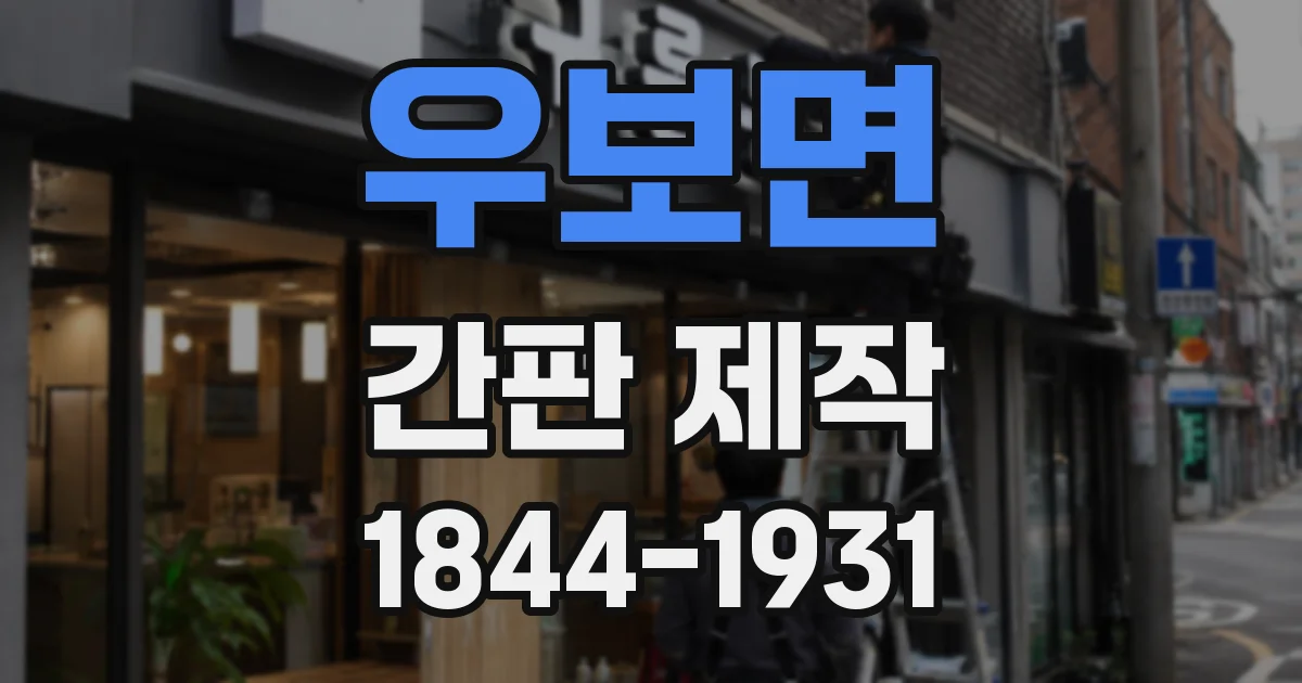 우보면 간판 제작