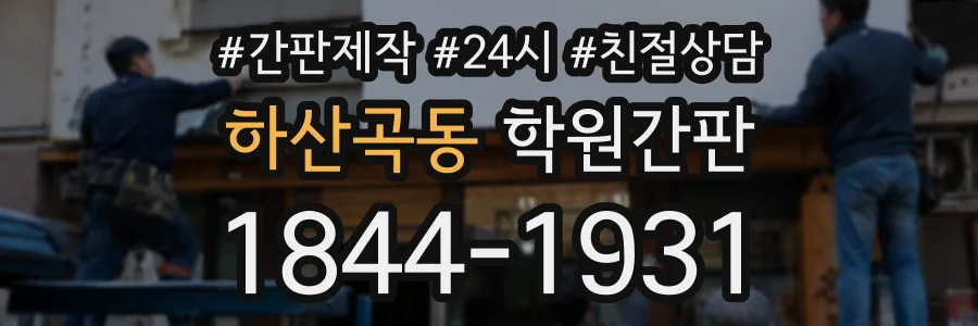 하산곡동 학원간판 상담 전화 1844-1931