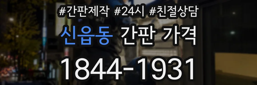 신읍동 간판 가격