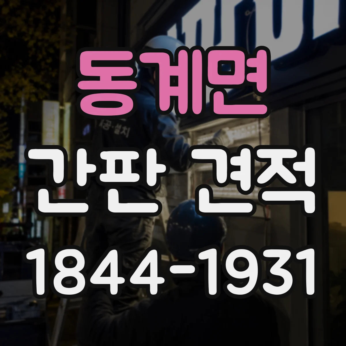 동계면 간판 견적