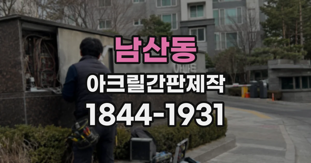 남산동 아크릴간판제작