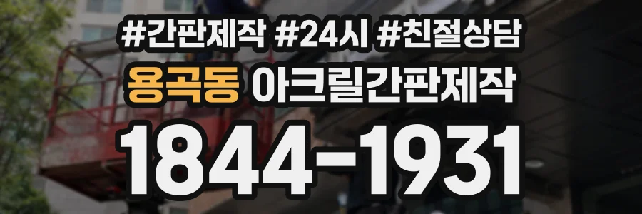 용곡동 아크릴간판제작 상담 전화 1844-1931