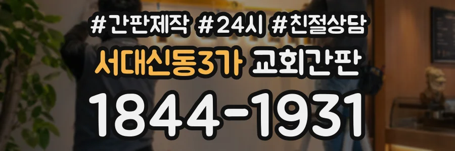 서대신동3가 교회간판 상담 전화 1844-1931
