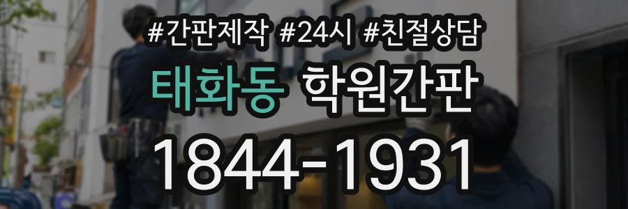 태화동 학원간판 상담 전화 1844-1931