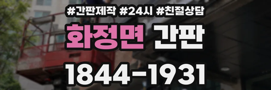 화정면 간판