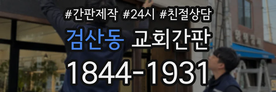 검산동 교회간판 상담 전화 1844-1931