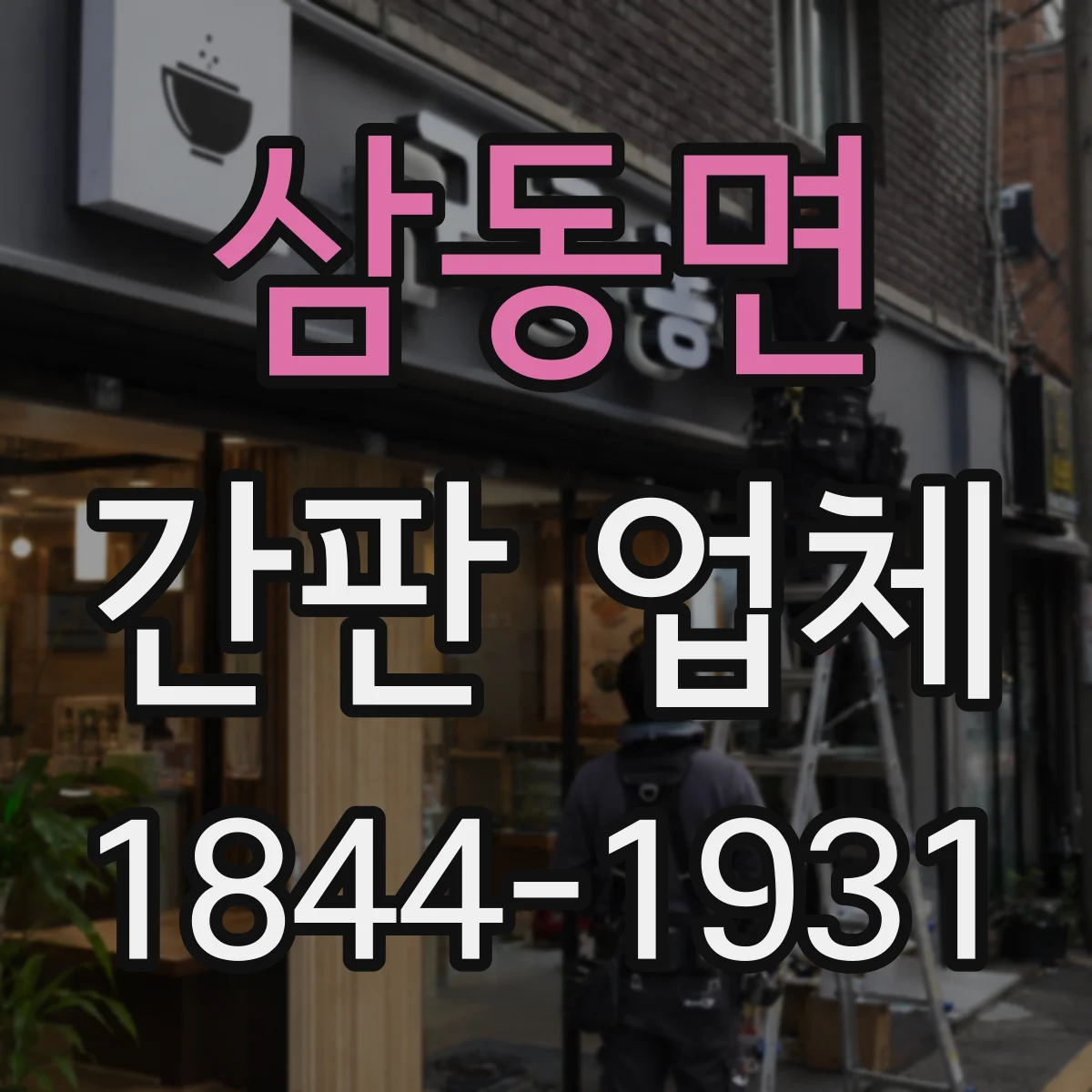 삼동면 간판 업체