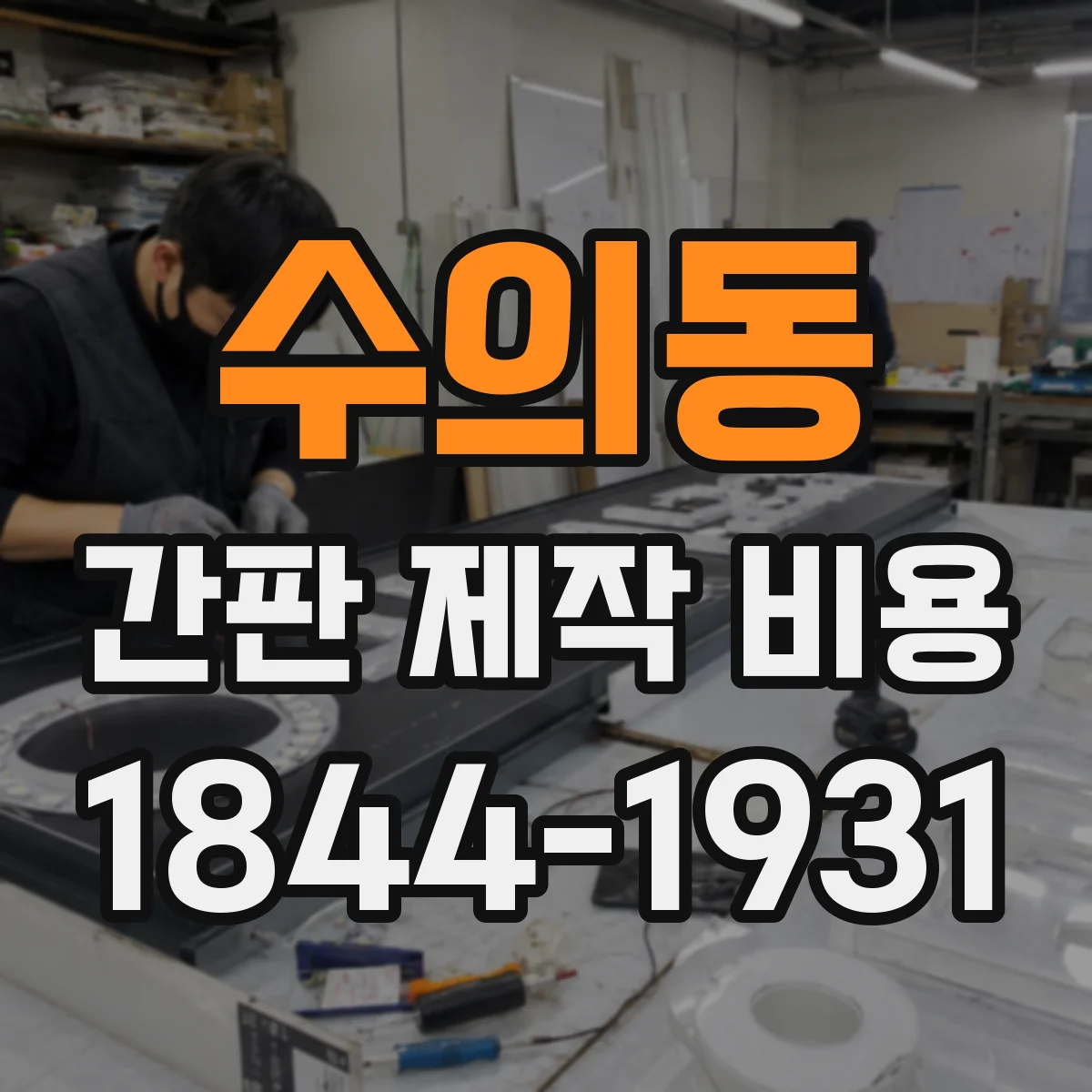 수의동 간판 제작 비용