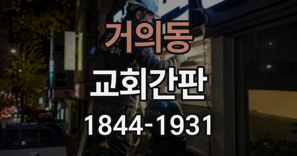 거의동 교회간판