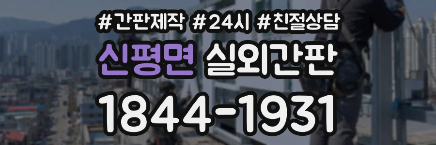 신평면 실외간판 상담 전화 1844-1931