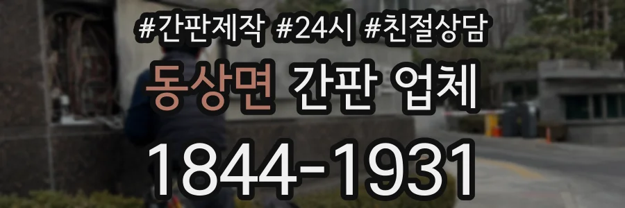 동상면 간판 업체