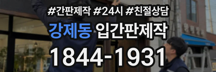 강제동 입간판제작 상담 전화 1844-1931