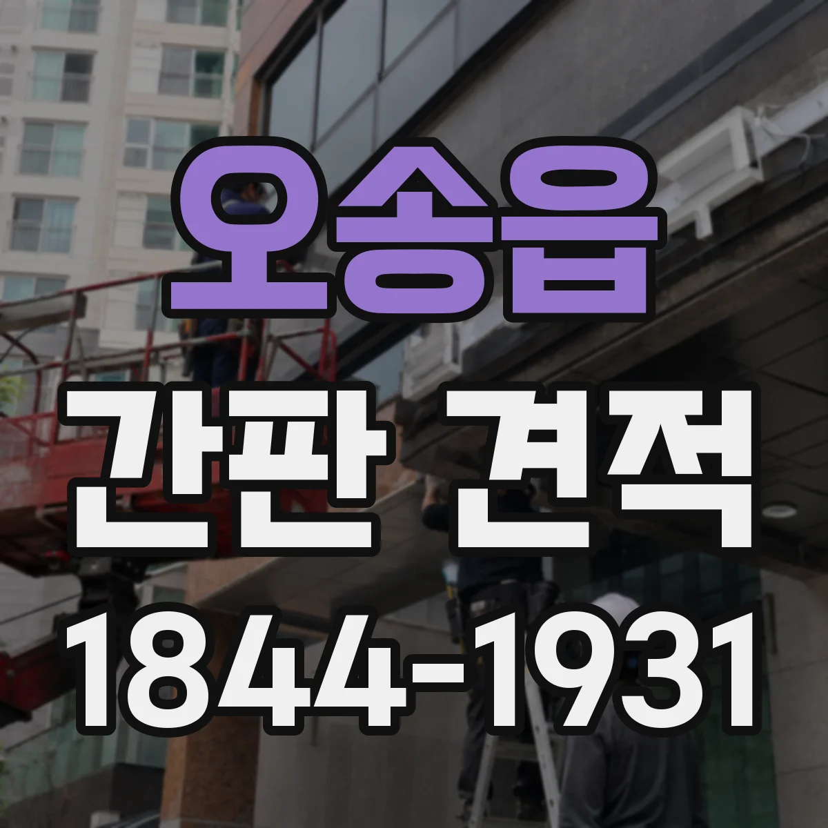 오송읍 간판 견적