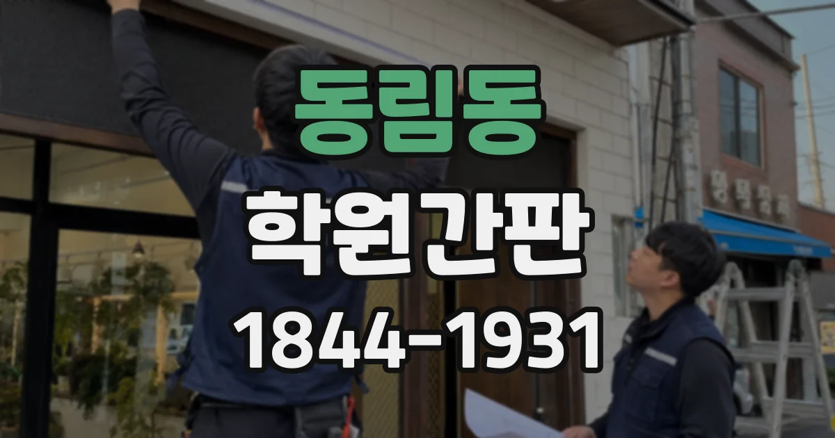 동림동 학원간판
