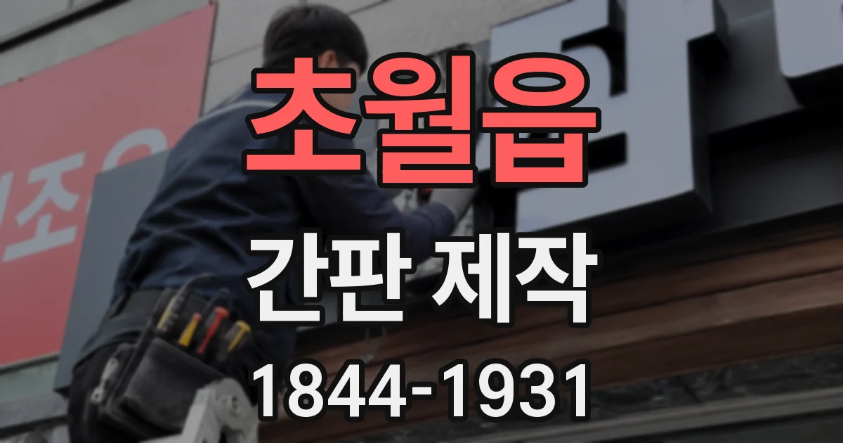 초월읍 간판 제작