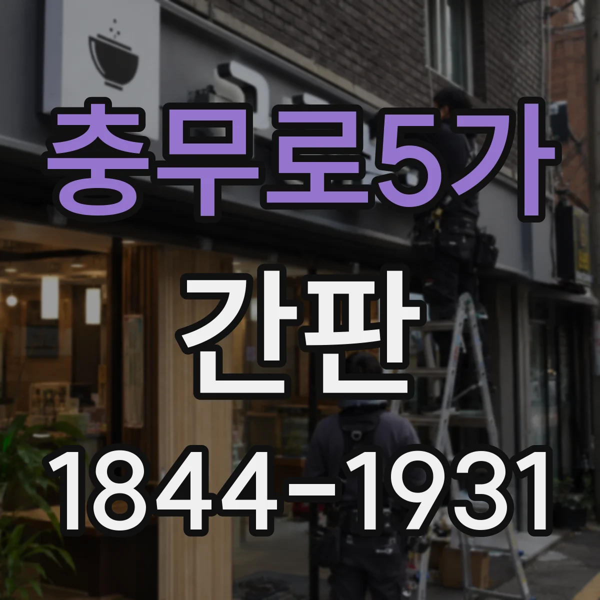 충무로5가 간판