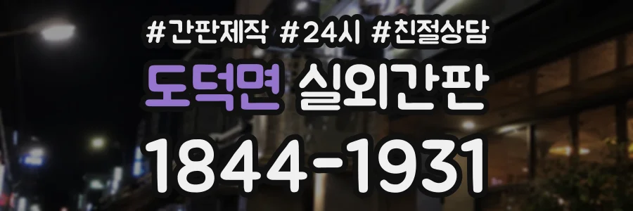 도덕면 실외간판 상담 전화 1844-1931