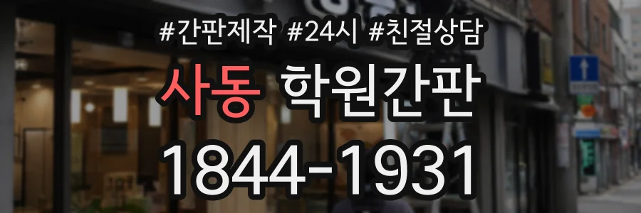 사동 학원간판 상담 전화 1844-1931