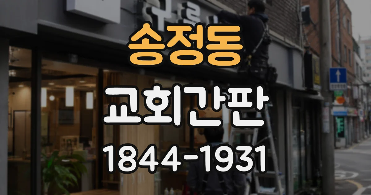송정동 교회간판