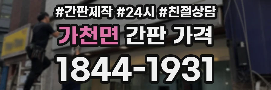 가천면 간판 가격