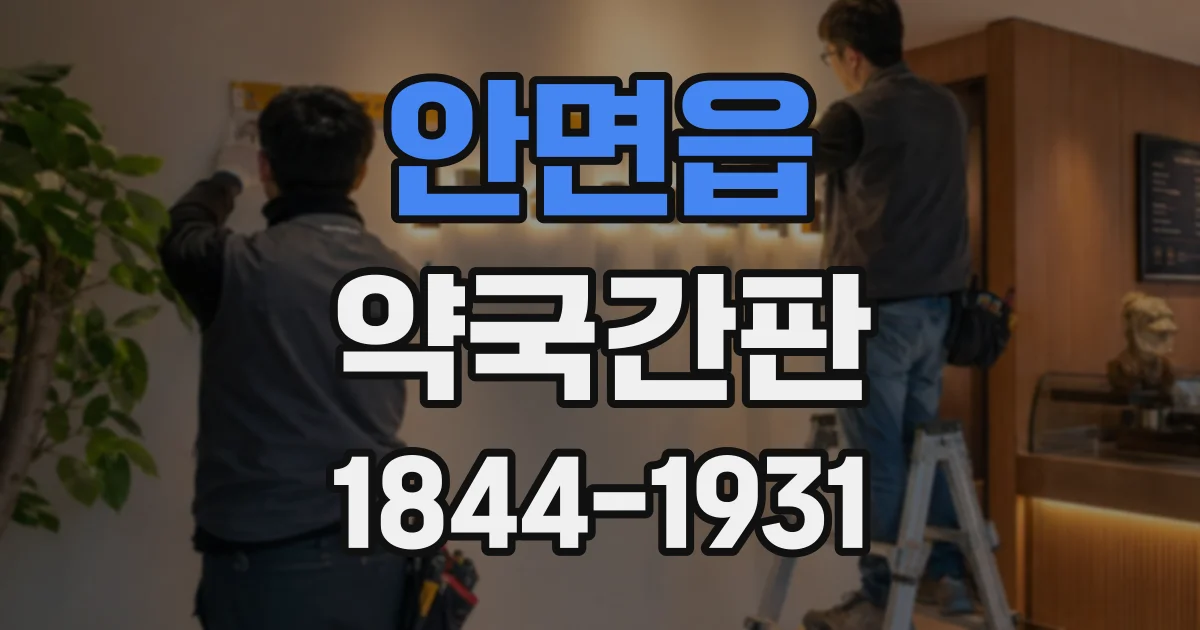 안면읍 약국간판
