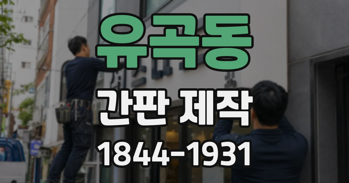 유곡동 간판 제작