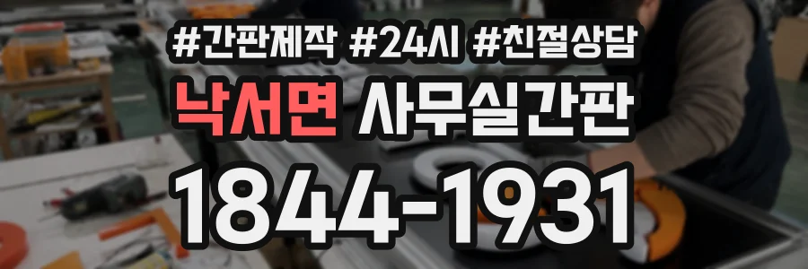 낙서면 사무실간판 상담 전화 1844-1931