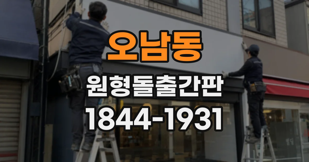 오남동 원형돌출간판