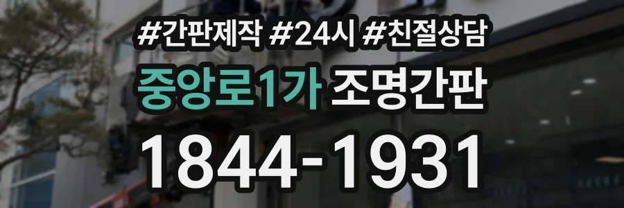 중앙로1가 조명간판 상담 전화 1844-1931