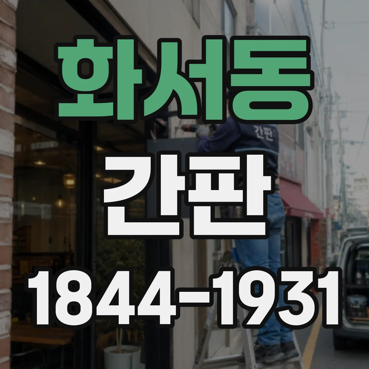 화서동 간판