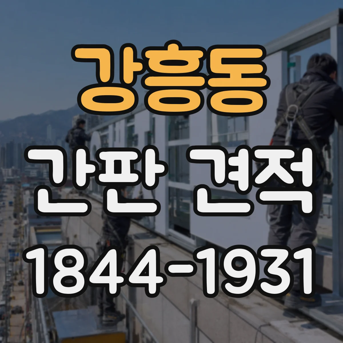 강흥동 간판 견적
