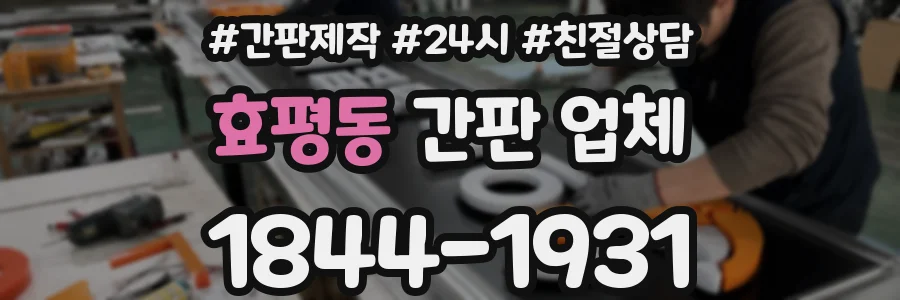 효평동 간판 업체