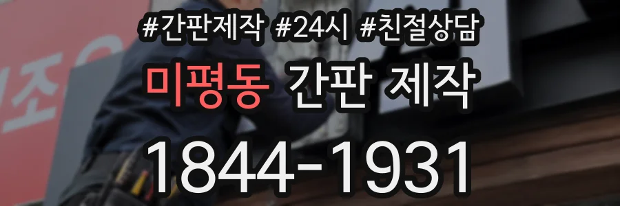 미평동 간판 제작