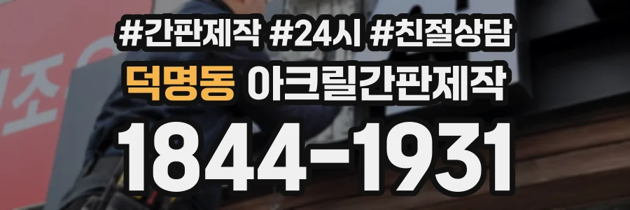 덕명동 아크릴간판제작 상담 전화 1844-1931
