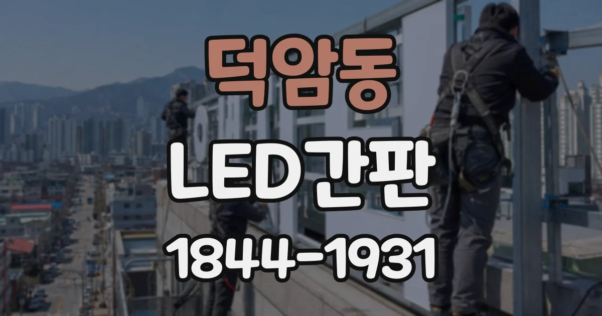 덕암동 LED간판