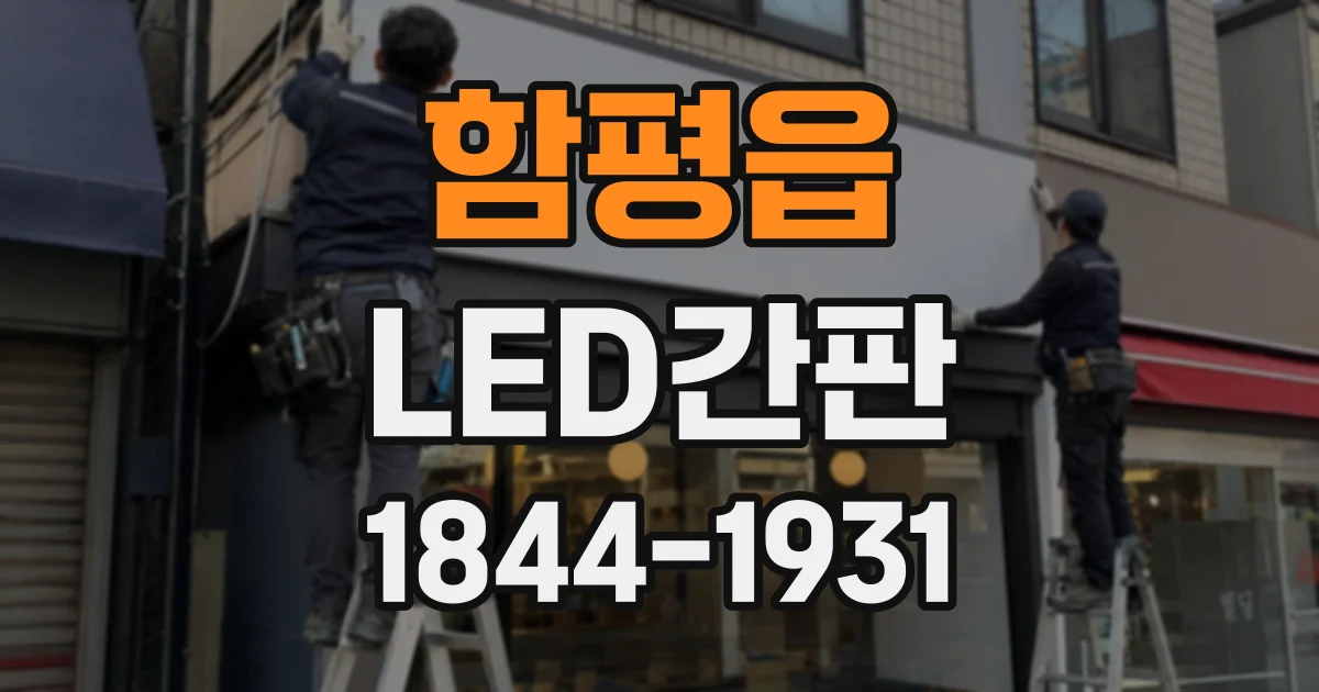 함평읍 LED간판